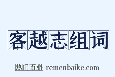 客越志组词是什么意思的图片